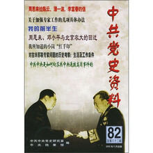 中共党史资料（总第82辑）