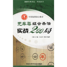 无车类组合杀法实战200局