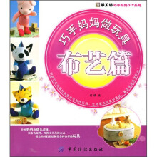 巧手妈妈做玩具：布艺篇
