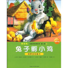 美绘版·给我讲故事系列第2辑3：兔子孵小鸡
