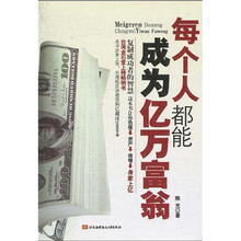 每个人都能成为亿万富翁