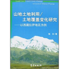 山地土地利用、土地覆盖变化研究：以西藏拉萨地区为例