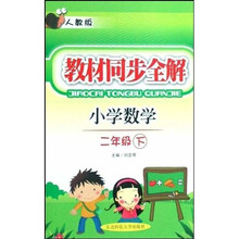教材同步全解：小学数学（2年级下）（人教版）