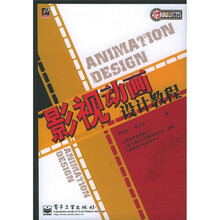 动画专业经典教材：影视动画设计教程