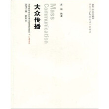 高等院校应用型设计教育规划教材·广告学系列：大众传播（附光盘1张）