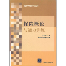 高职高专金融保险专业系列教材·金融保险企业岗位培训教材:保险概论与能力训练