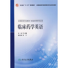卫生部“十一五”规划教材·全国高等医药教材建设研究会规划教材:临床药学英语