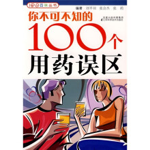 你不可不知的100个用药误区