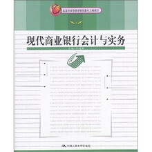 现代商业银行会计与实务