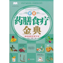 家庭药膳食疗金典