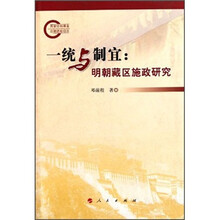 一统与制宜：明朝藏区施政研究