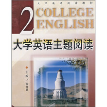 大学英语主题阅读（第2册）