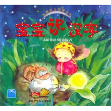 海豚幼儿启蒙系列:宝宝识汉字