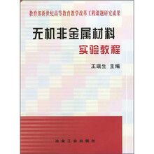 无机非金属材料实验教程