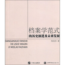 档案学范式的历史演进及未来发展