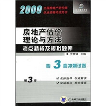 房地产估价理论与方法考点精析及模拟题库（第3版）（附3套冲刺试卷）