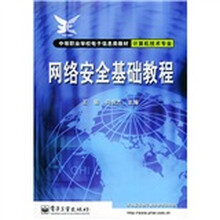 中等职业学校电子信息类教材:网络安全基础教程(计算机技术专业)