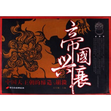 帝国兴衰
