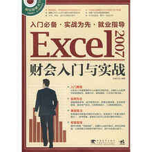 Excel2007财会入门与实战（附赠CD光盘1张）