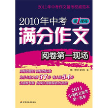 2010年中考满分作文阅读