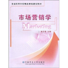 普通高等学校精品课程建设教材:市场营销学