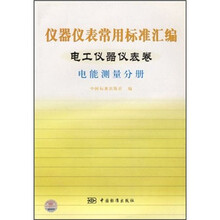 仪器仪表常用标准汇编:电工仪器仪表卷电能测量分册