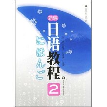 新编日语教程2(附光盘1张)