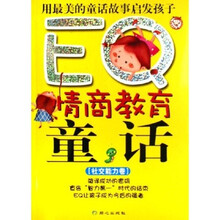 EQ情商教育童话（社交能力卷）