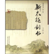 新太极剑书