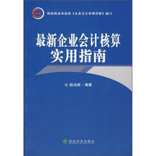 最新企业会计核算实用指南