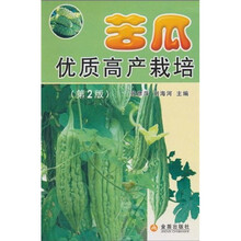 苦瓜优质高产栽培（第2版）