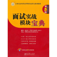 公务员录用考试华图名家讲义系列教材：面试实战模块宝典（第5版）