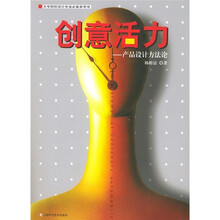 创意活力：产品设计方法论