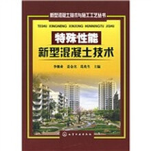 特殊性能新型混凝土技术