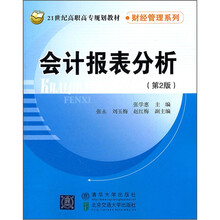 会计报表分析(第2版)(21世纪高职高专规划教材·财经管理系列)