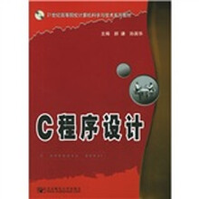 21世纪高等院校计算机科学与技术系列教材:C程序设计(附CD-ROM光盘1张)