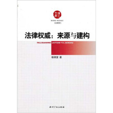 法律权威：来源与建构