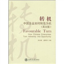 转机：中国企业如何转危为机（英文版）