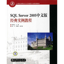 21世纪高职高专计算机类专业规划教材:SQL Server2005中文版经典实例教程