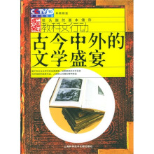 古今中外的文学盛宴