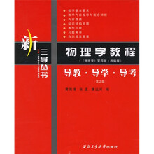 新三导丛书·物理学教程：导教、导学、导考（〈物理学〉第4版改编版）