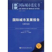 国际城市蓝皮书：国际城市发展报告（2012）