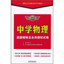 教师公开招聘考试专用教材:中学物理真题精解及全真模拟试卷(2012最新版)