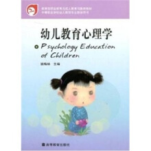 幼儿教育心理学