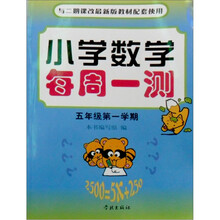 小学数学每周一测:5年级(第1学期)(2期课改配套)