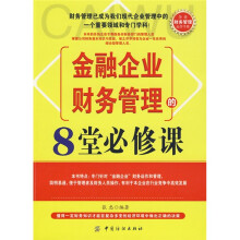 金融企业财务管理的8堂必修课