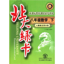 北大绿卡·新课标教材课时同步讲练:8年级数学(下)(人教版五四分段)