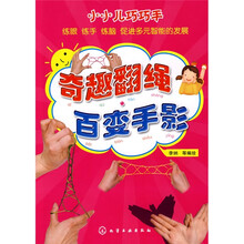 小小儿巧巧手·奇趣翻绳：百变手影