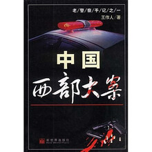 中国西部大案
