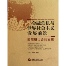 “金融危机与世界社会主义发展前景”国际研讨会论文集
